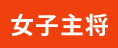 女子主将
